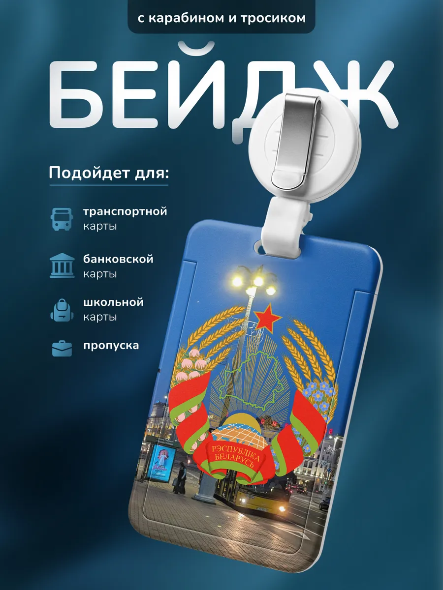 Бейдж для пропуска Belarus Белорусь