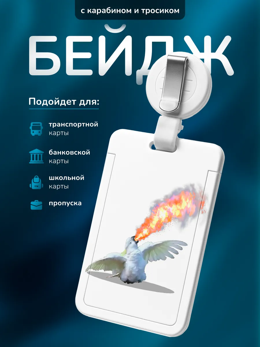 Бейджик для школьника Попугай огонь мем