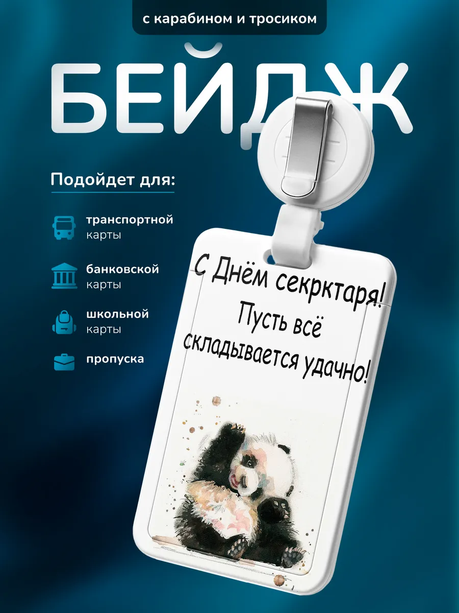 Бейджик Подарок на День секретаря