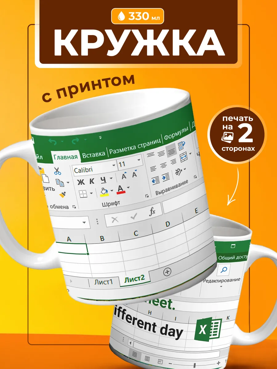 Кружка Excel Эксель подарок програмисту