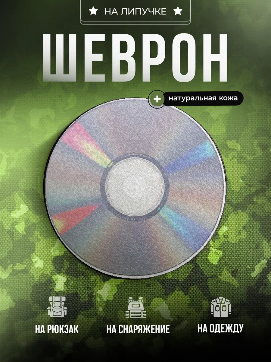 Шеврон Диск