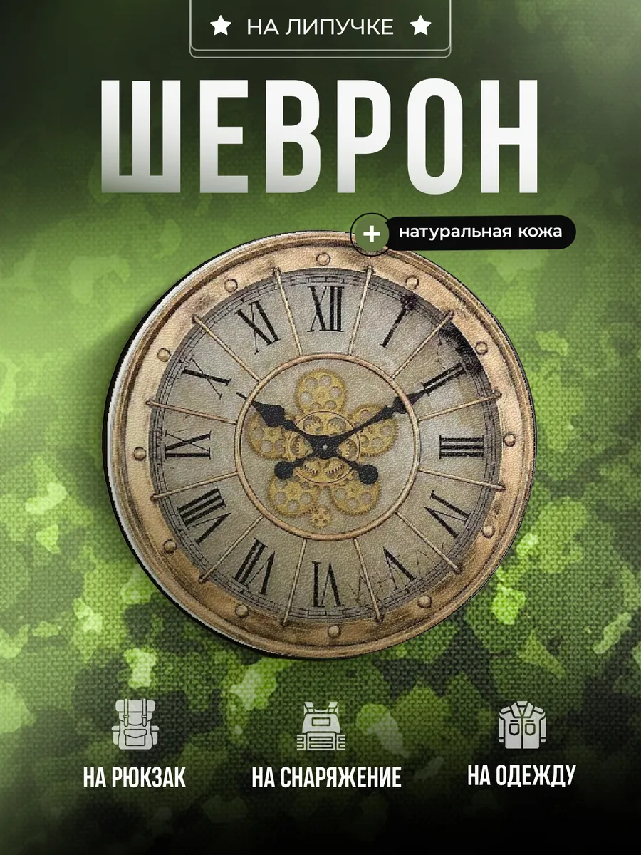 Шеврон Часы