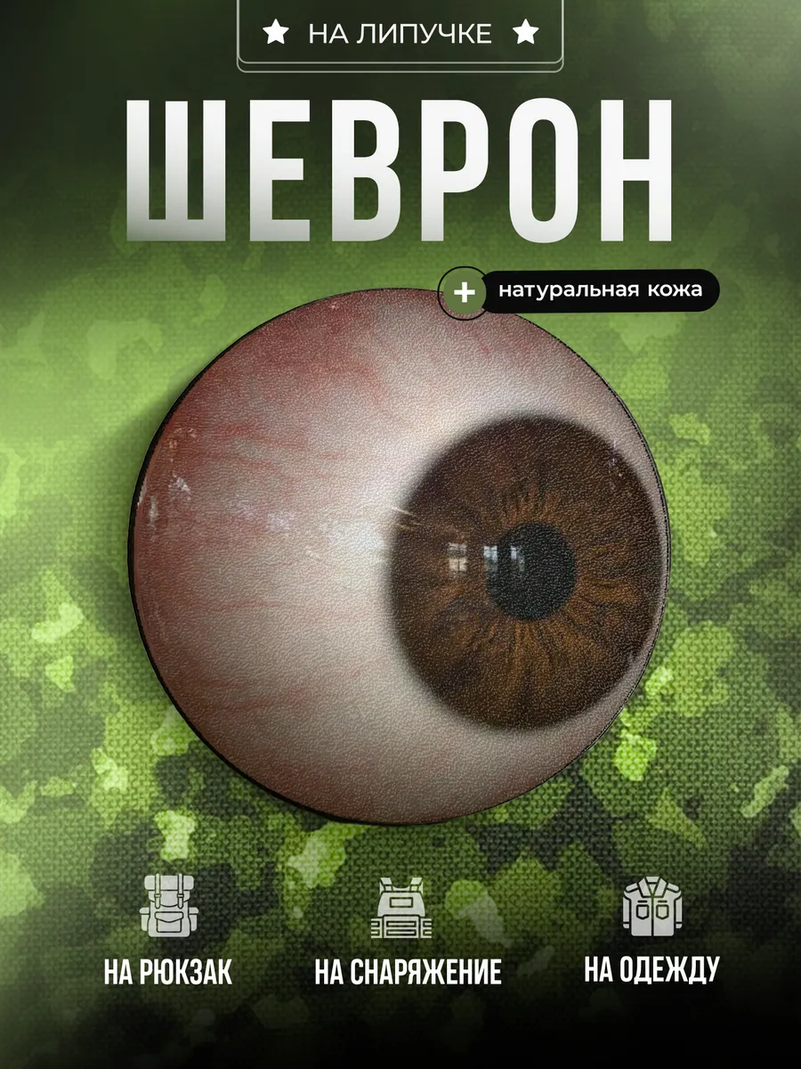 Шеврон Глаз