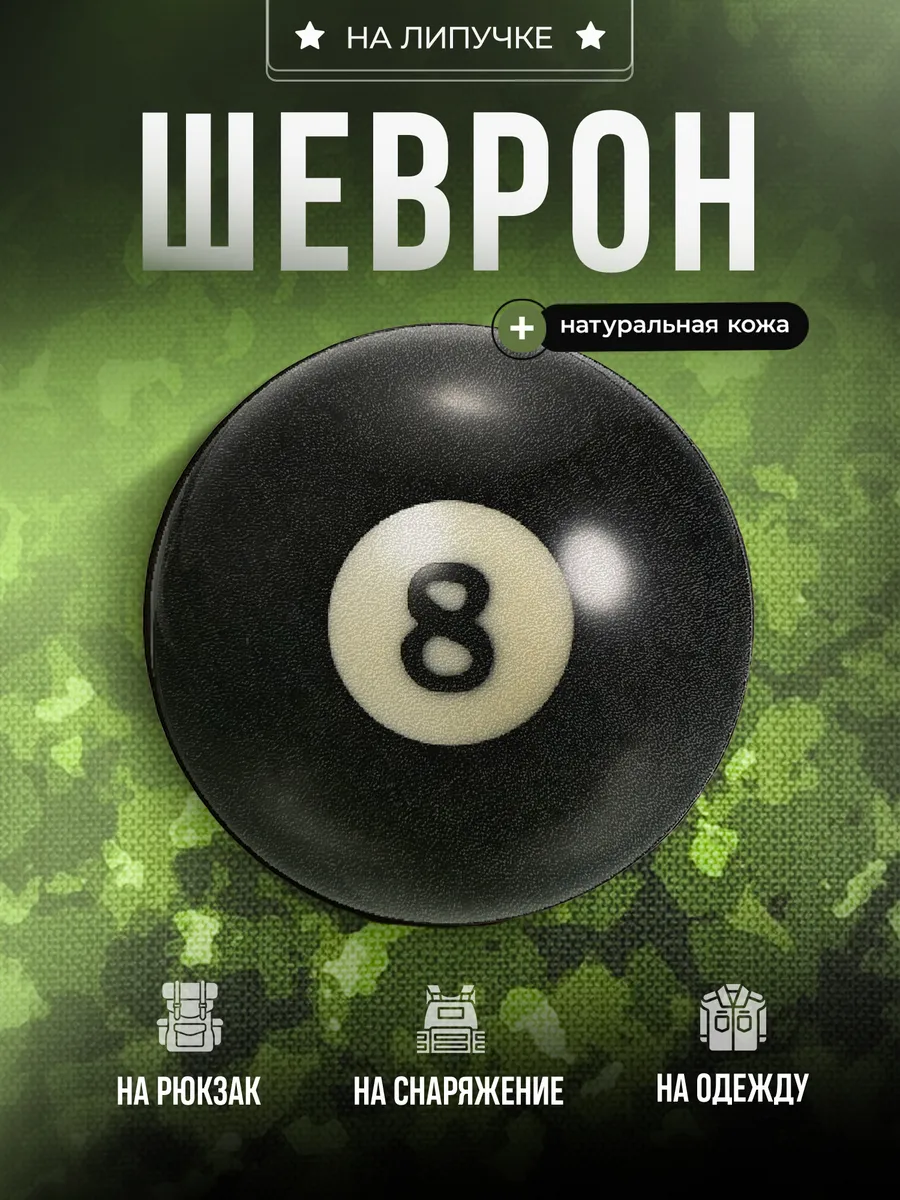 Шеврон Бильярдный шар