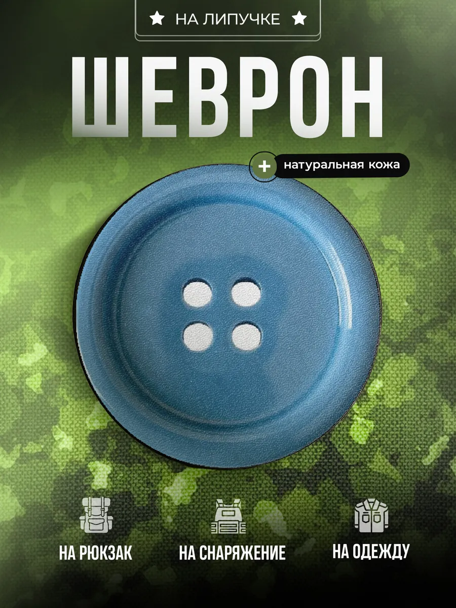 Шеврон Пуговица