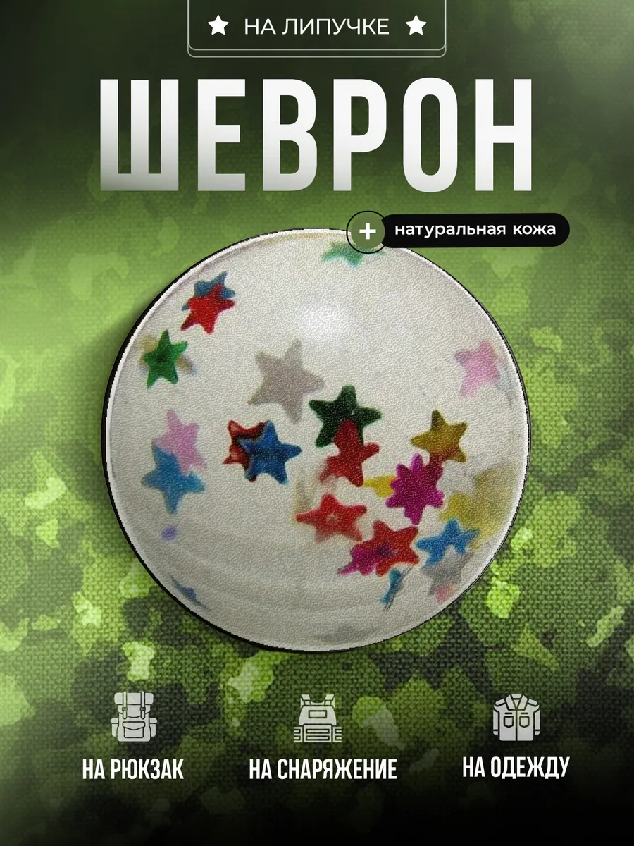 Шеврон Попрыгунчик