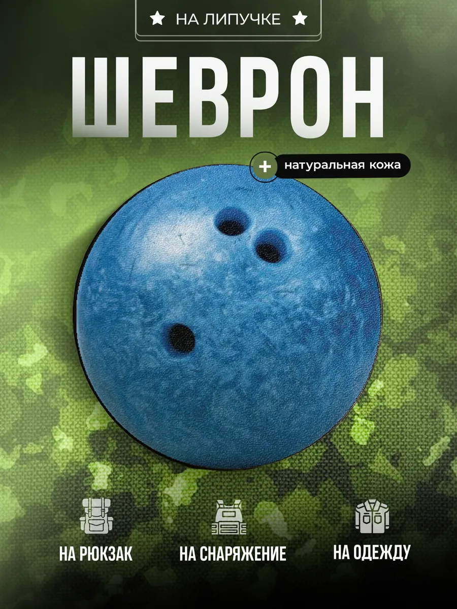 Шеврон Боулинг