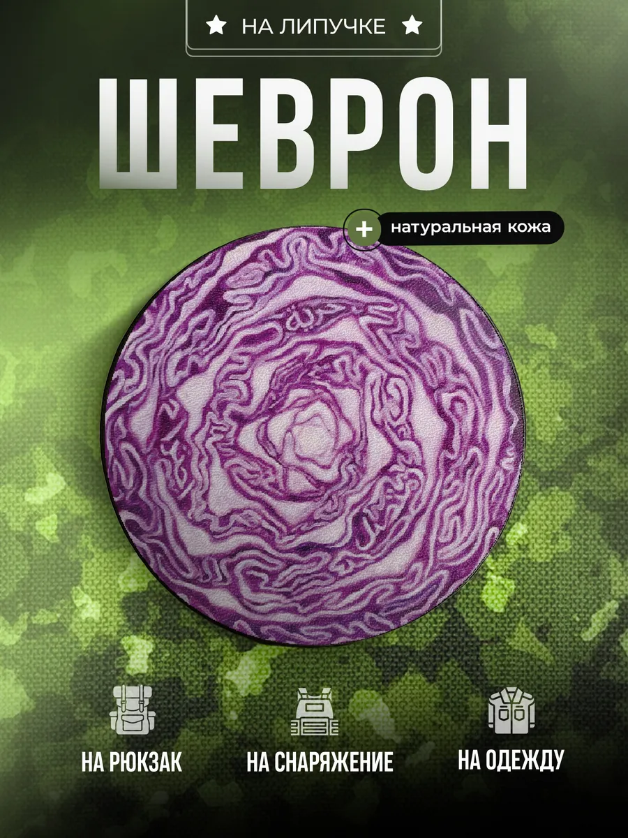 Шеврон Капуста