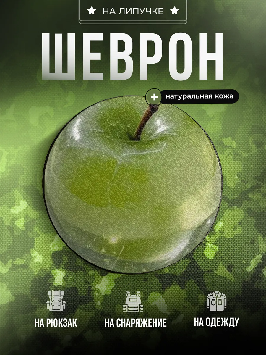 Шеврон Яблоко