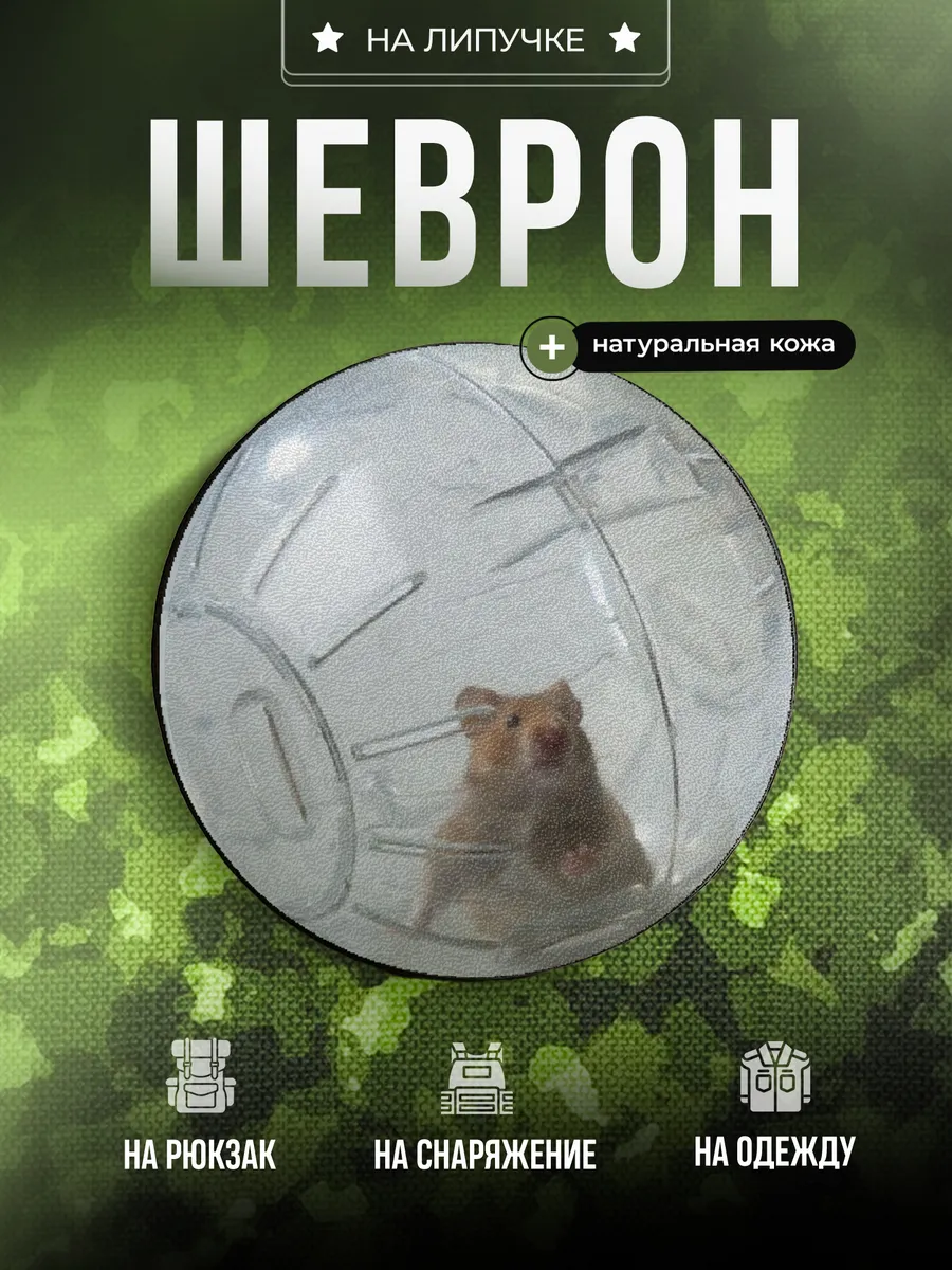 Шеврон Хомяк в шаре