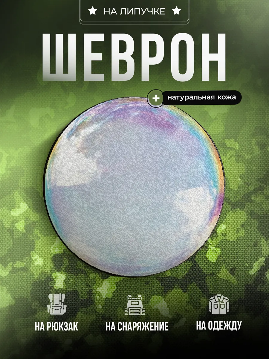 Шеврон Мыльный пузырь