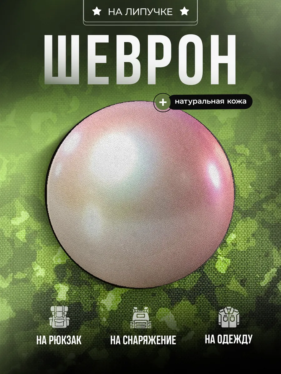 Шеврон Жемчуг