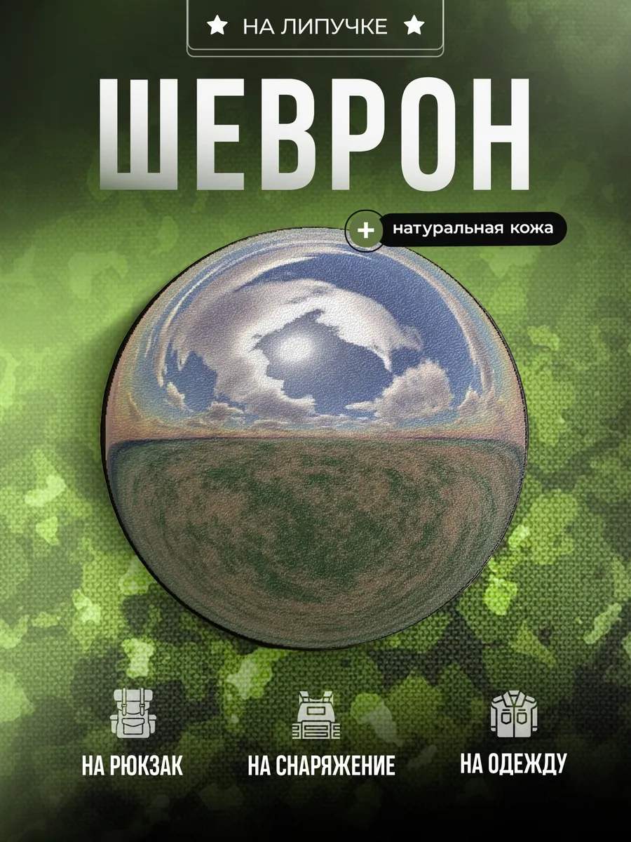 Шеврон Рыбий глаз