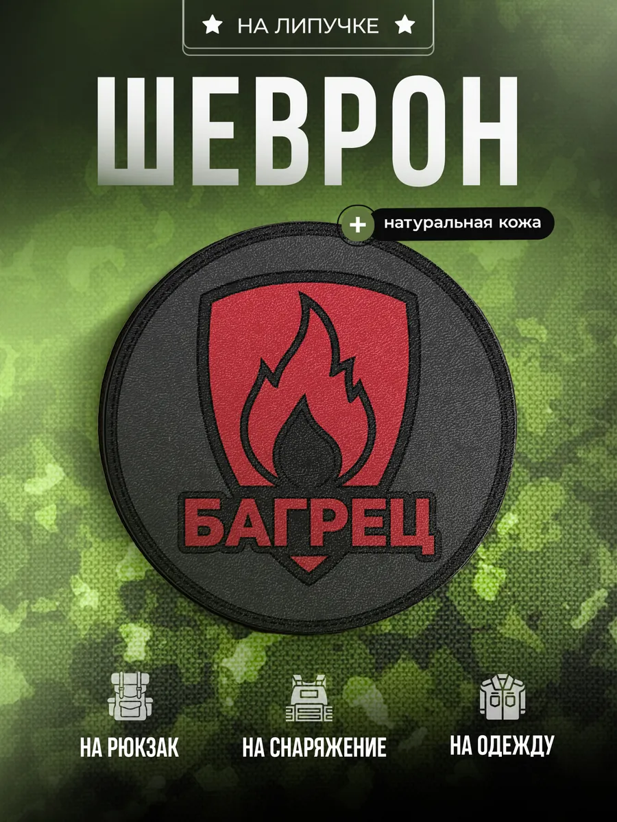 Шеврон Позывной Багрец подарок на СВО