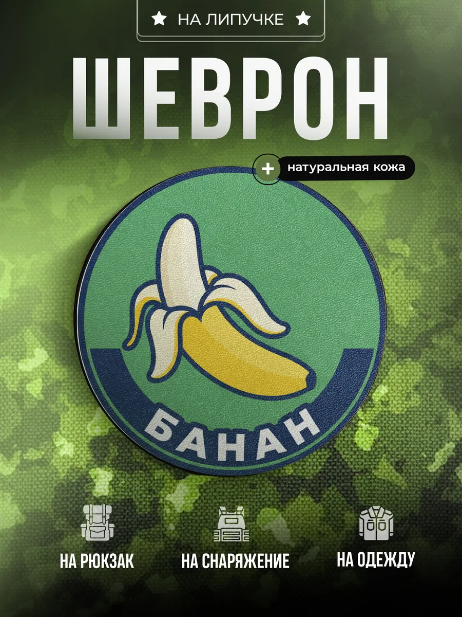 Шеврон Позывной Банан подарок мужчине