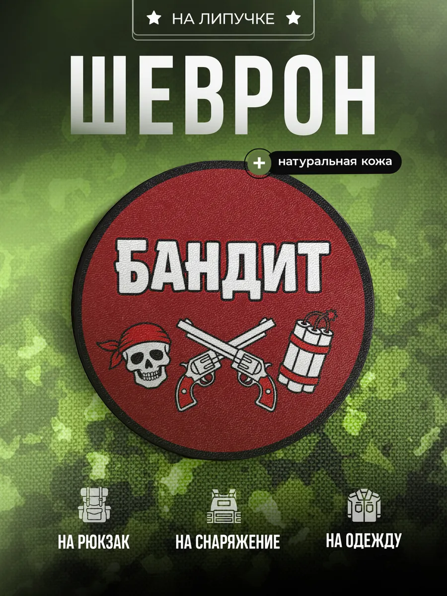 Шеврон Позывной Бандит подарок для него