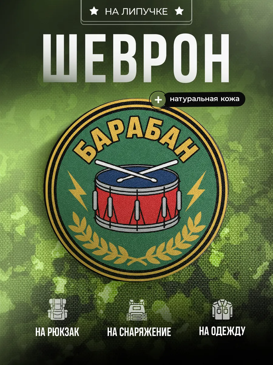 Шеврон Позывной Барабан подарок сыну