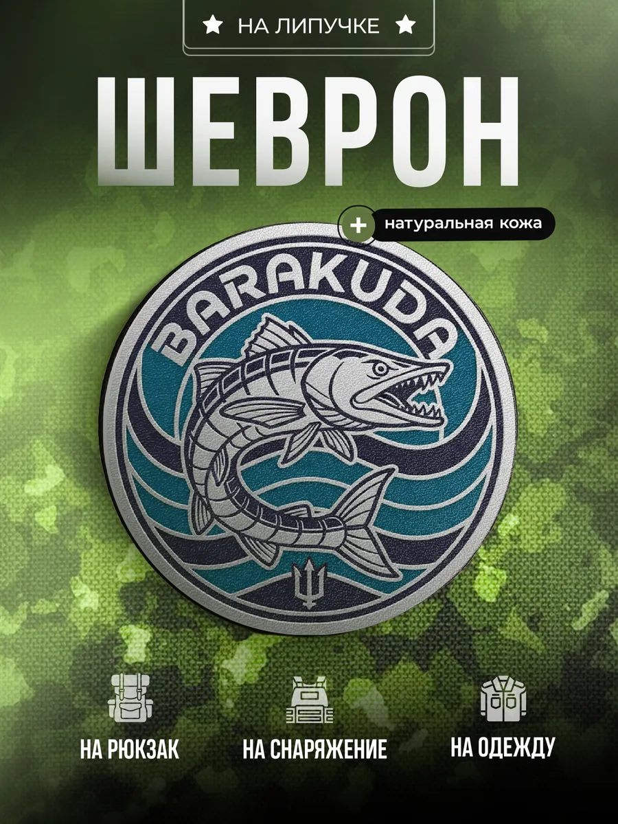 Шеврон Позывной Баракуда подарок на СВО