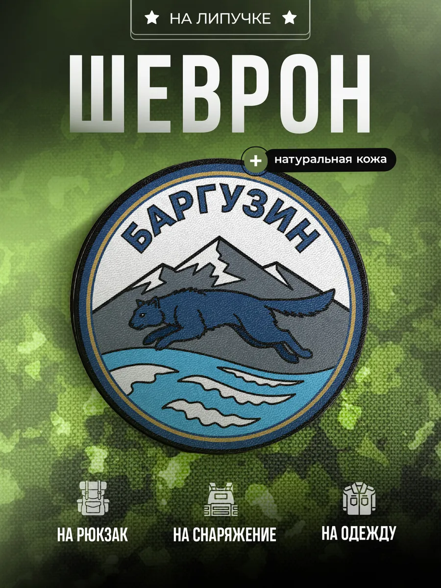 Шеврон Позывной Баргузин подарок мужчине