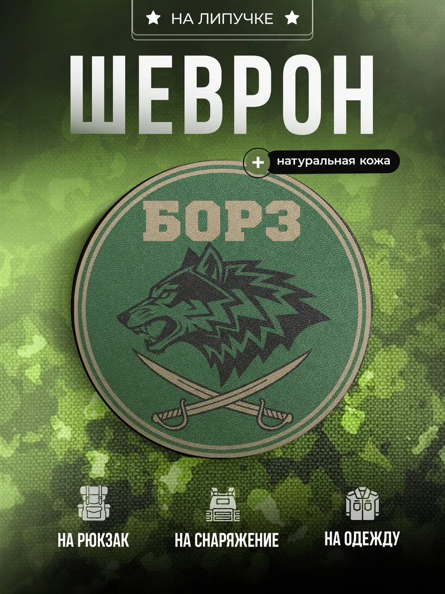 Шеврон Позывной Борз подарок на СВО
