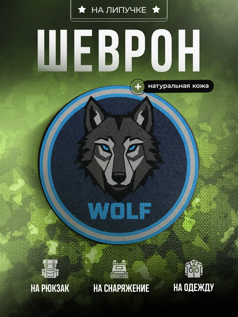 Шеврон Позывной Волк подарок мужчине