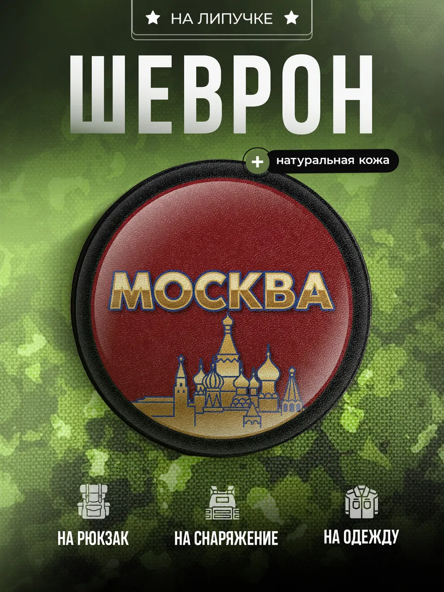 Шеврон Москва