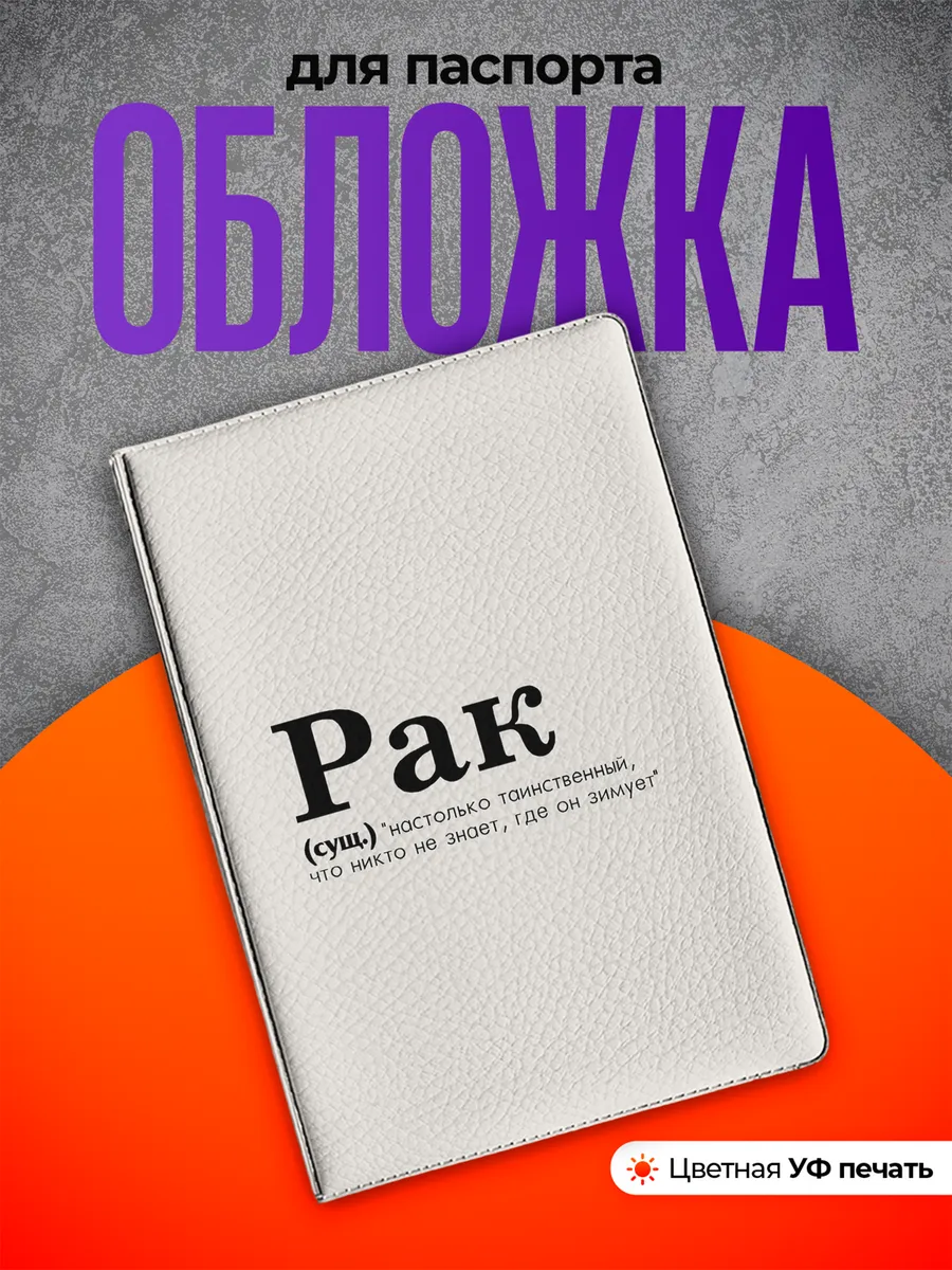Обложка на паспорт Рак знак зодиака
