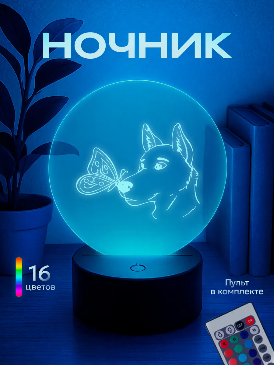 Ночник Пес с бабочкой