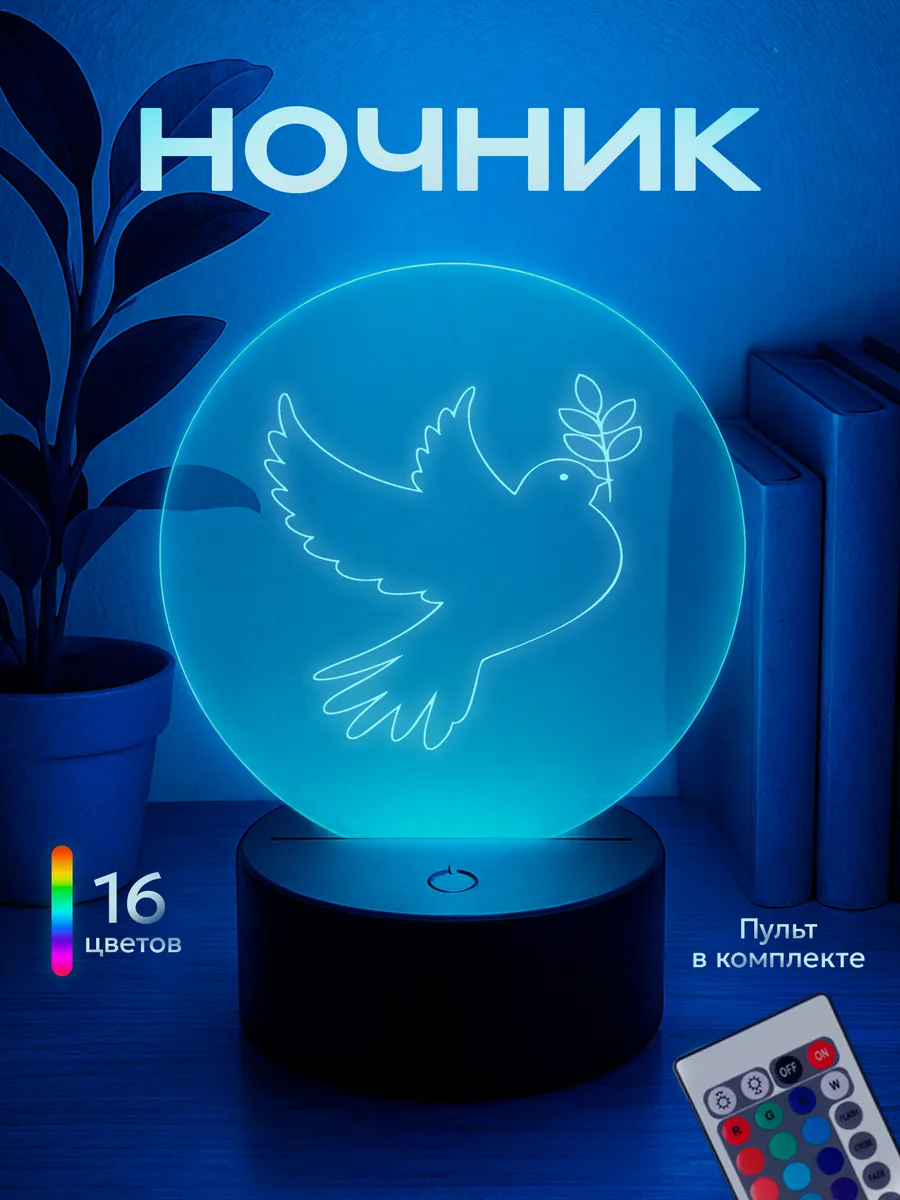 Ночник Голубь