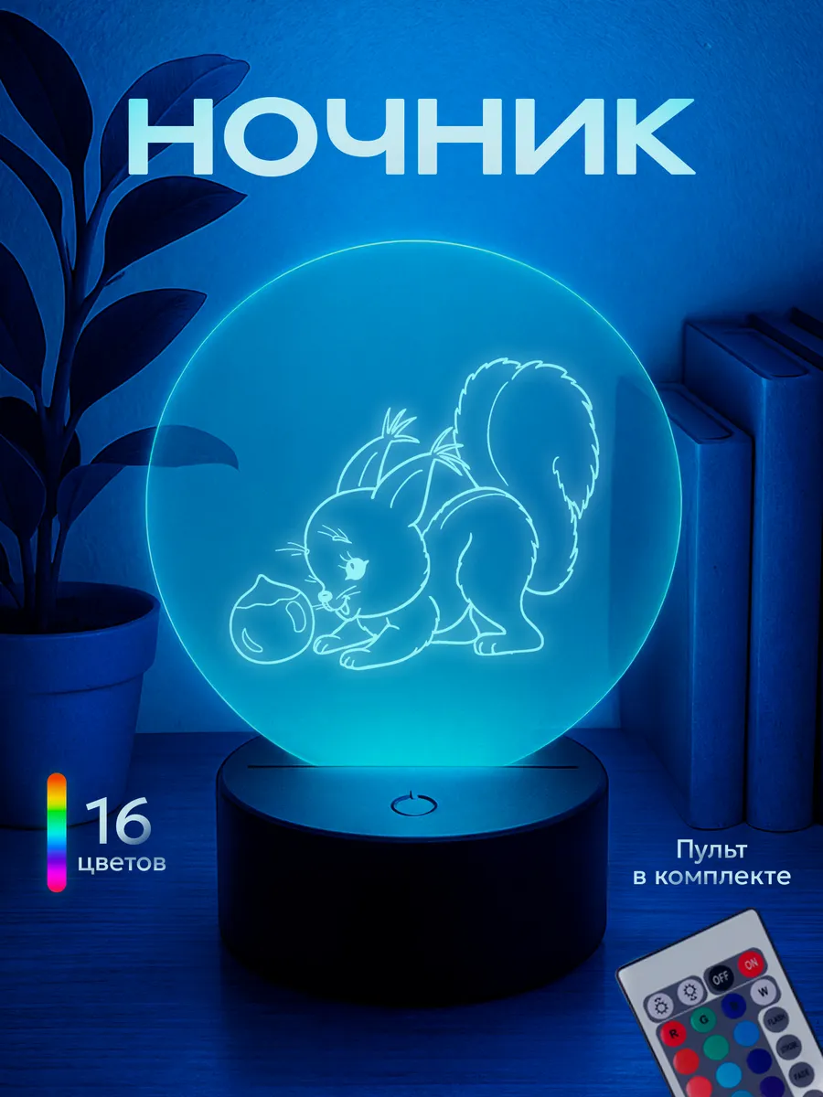 Ночник Белочка