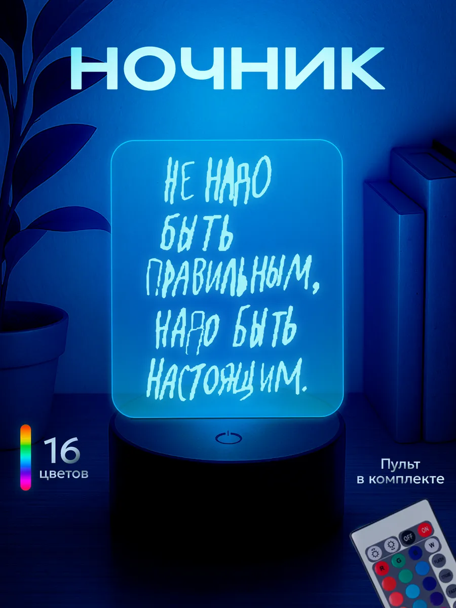 Ночник Мотивация Не надо быть правильным