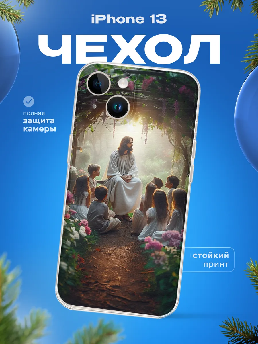 Чехол на iPhone 13 Христос с детьми