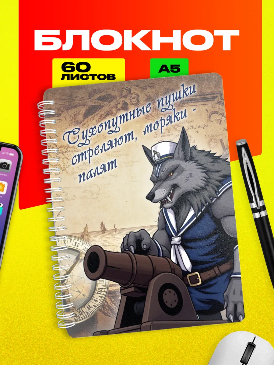 Блокнот подарок моряку Сухопутные пушки стреляют