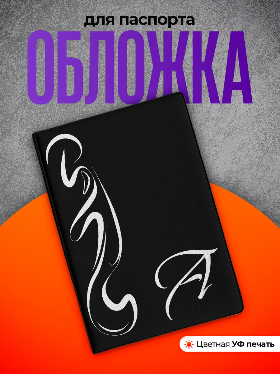 Обложка на паспорт A Буква