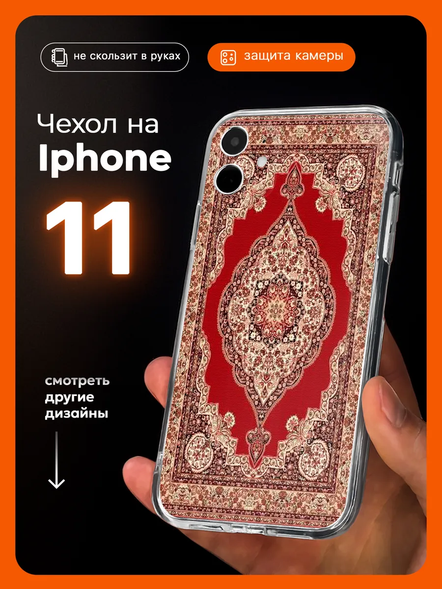 Чехол на iPhone 11 Ковер