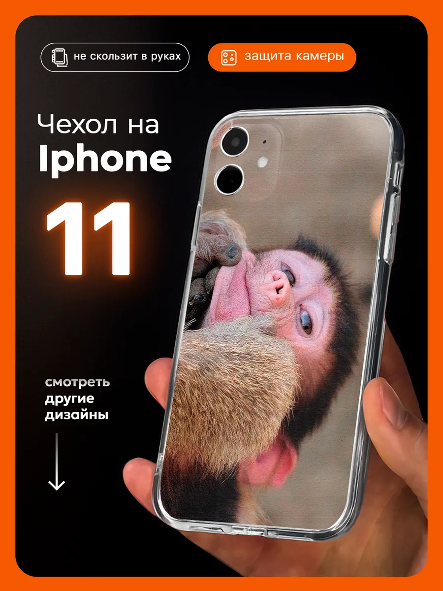 Чехол на iPhone 11 Обезьяна