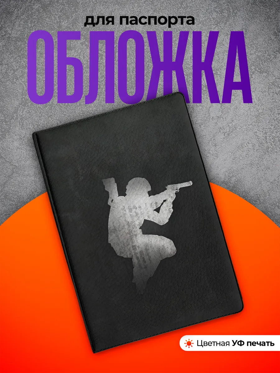 Обложка на паспорт Counter Strike Контр Страйк