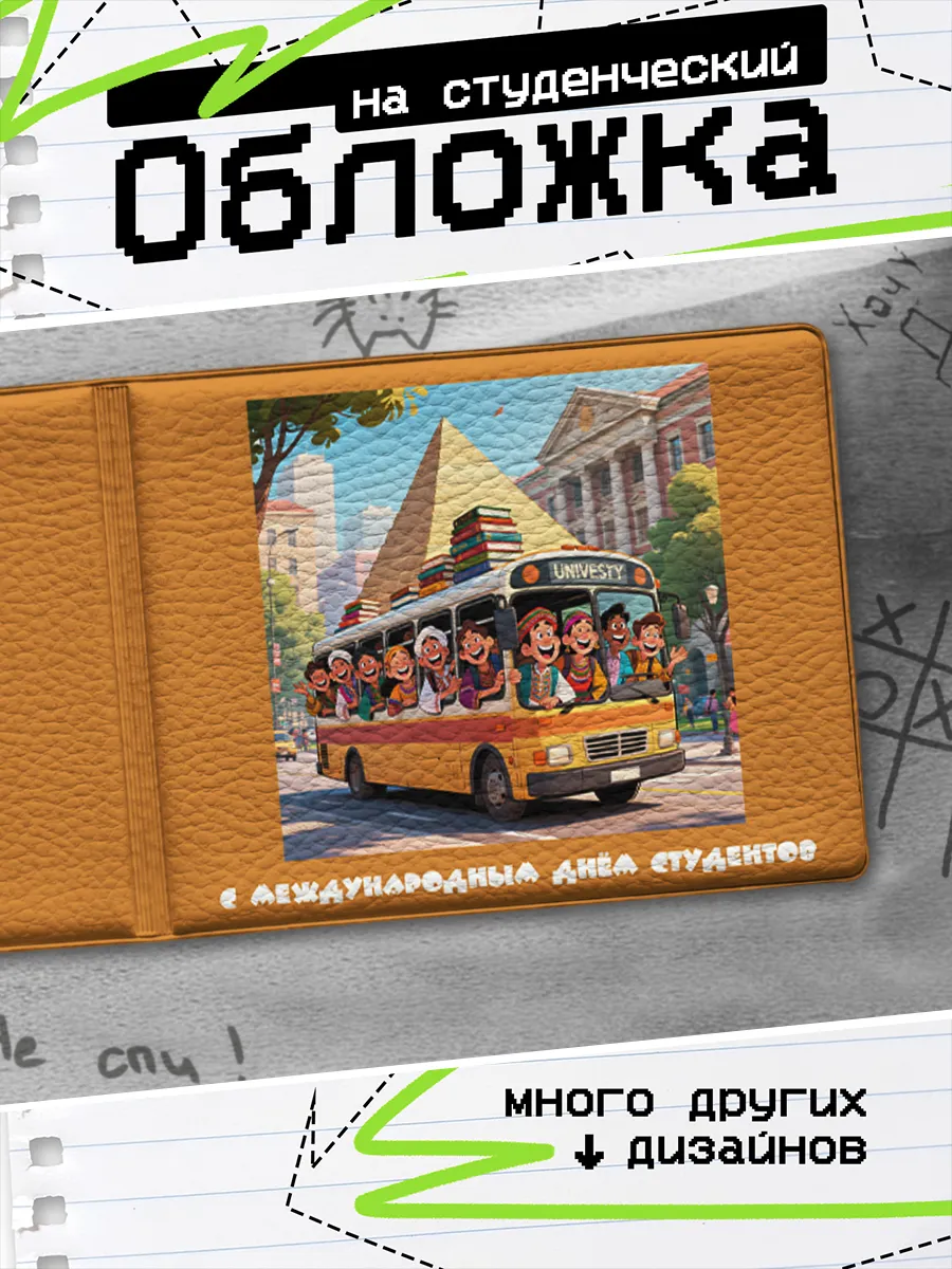 Обложка на студенческий билет Подарок на День студента