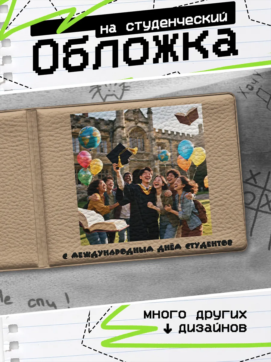 Обложка на студенческий билет Подарок на День студента