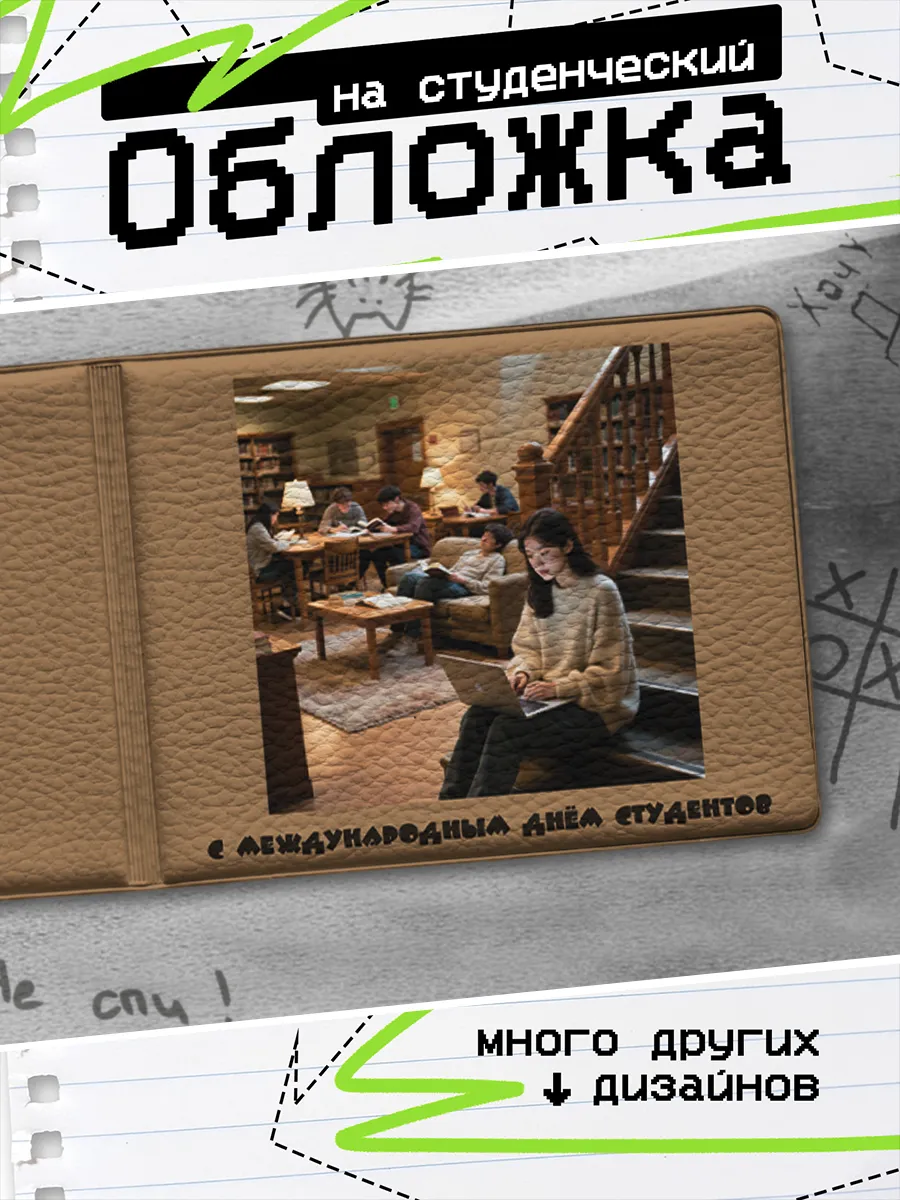 Обложка на студенческий билет Подарок на День студента