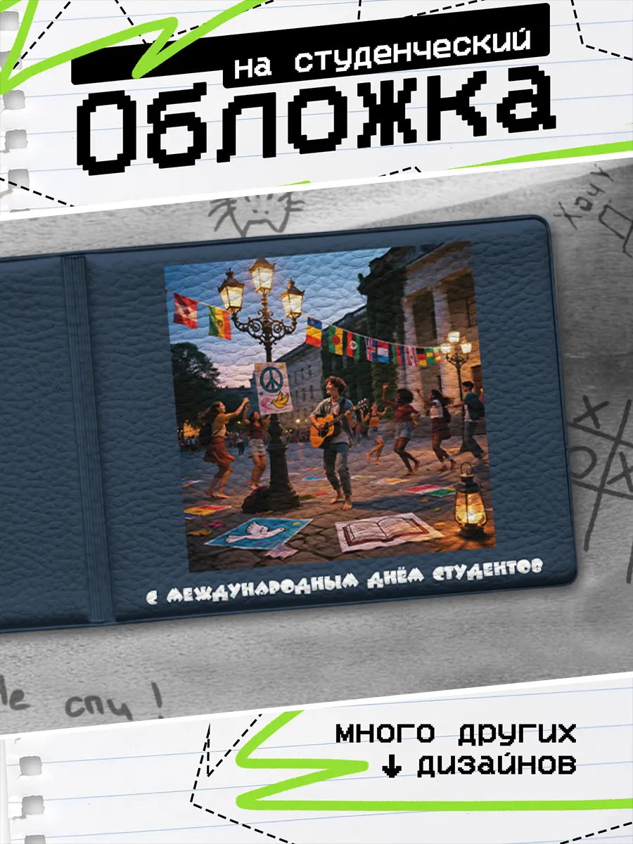 Обложка на студенческий билет Подарок на День студента