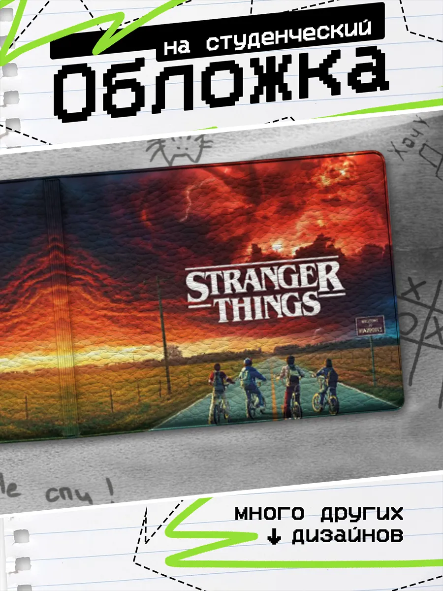 Обложка на студенческий билет Stranger Things