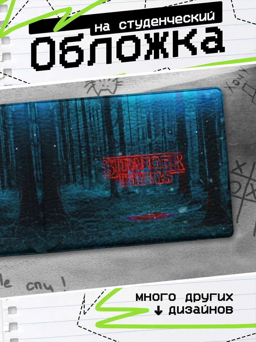 Обложка на студенческий билет Очень странные дела