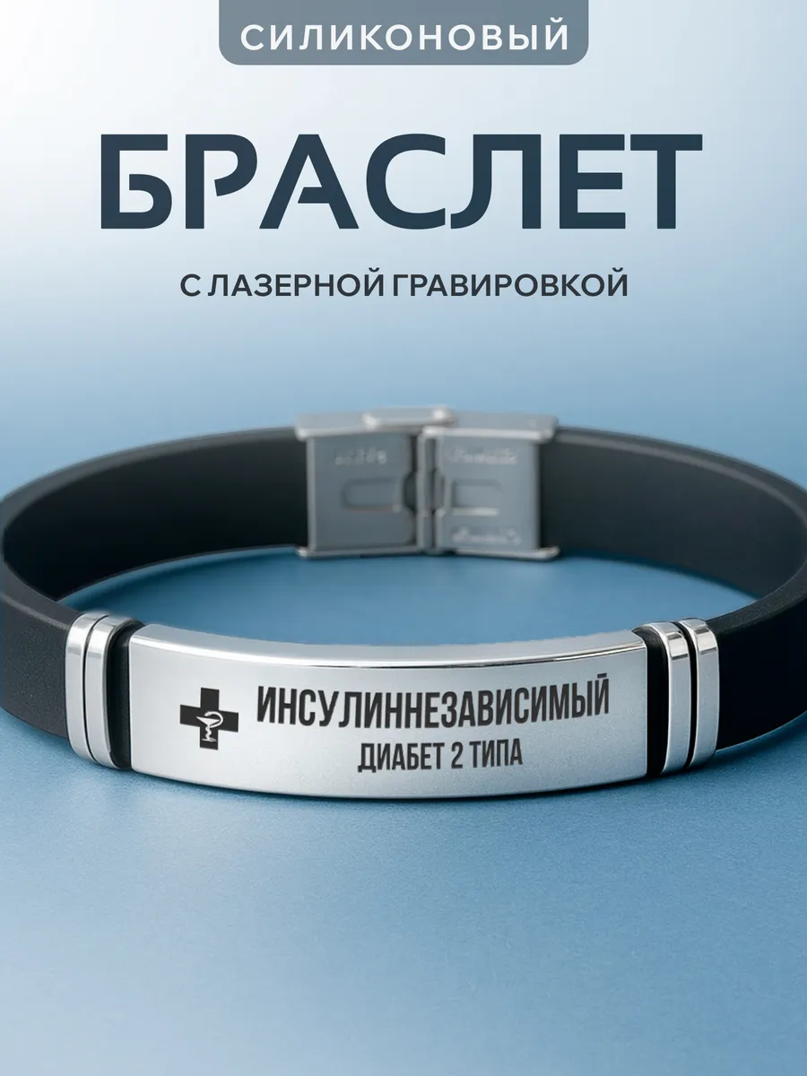 Браслет на руку с гравировкой Диабет 2 тип