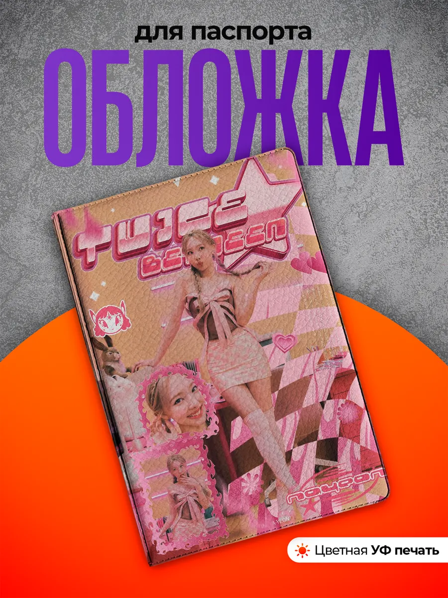 Обложка на паспорт Им Наён twice