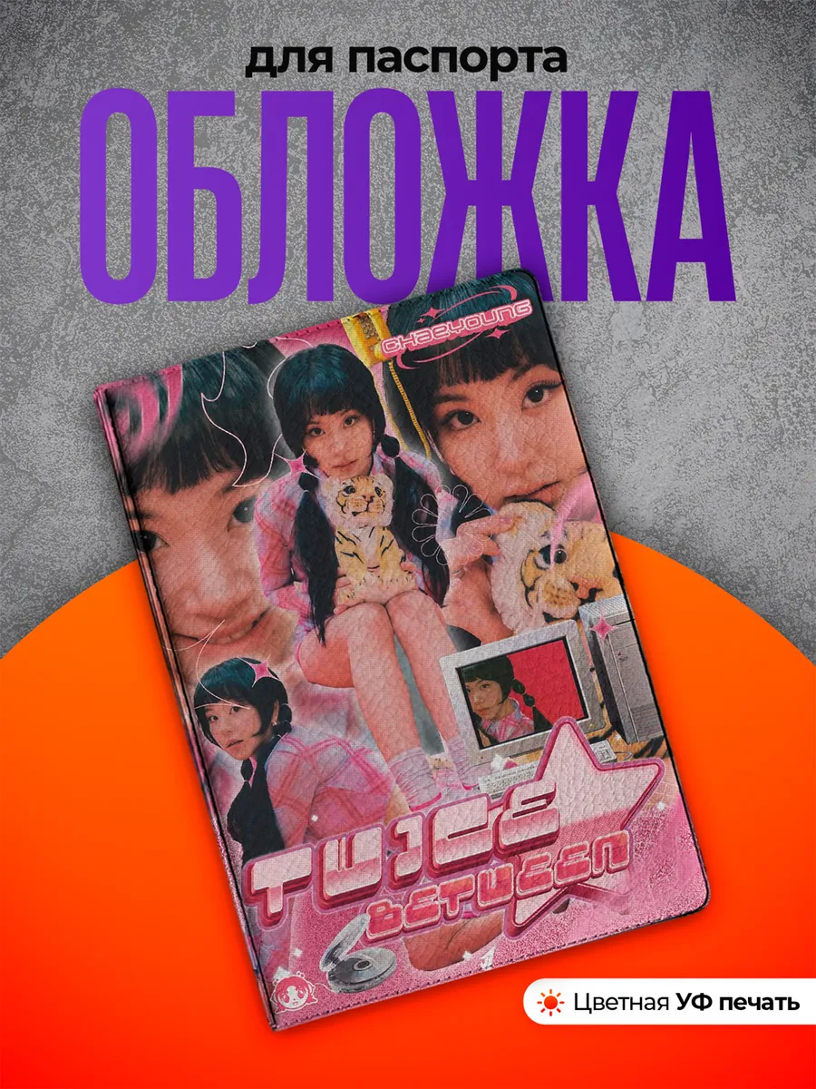 Обложка на паспорт Сон Чхэён twice чеён