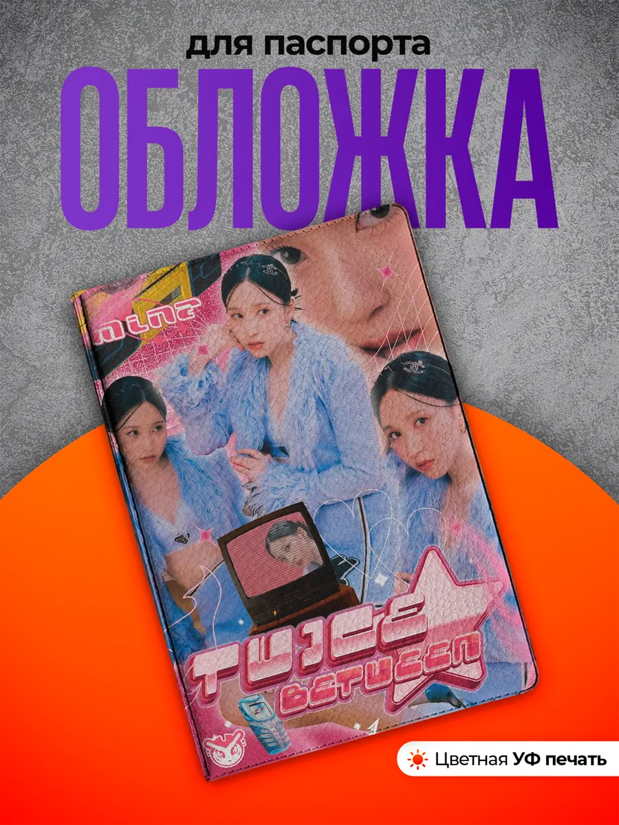 Обложка на паспорт Мина Мёи twice мина