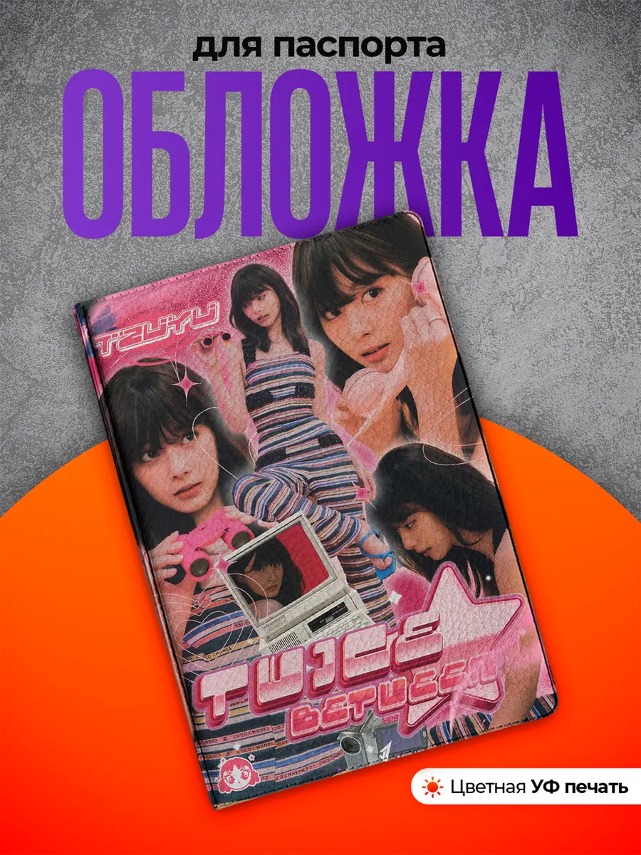 Обложка на паспорт Чжоу Цзыюй twice тзыюй