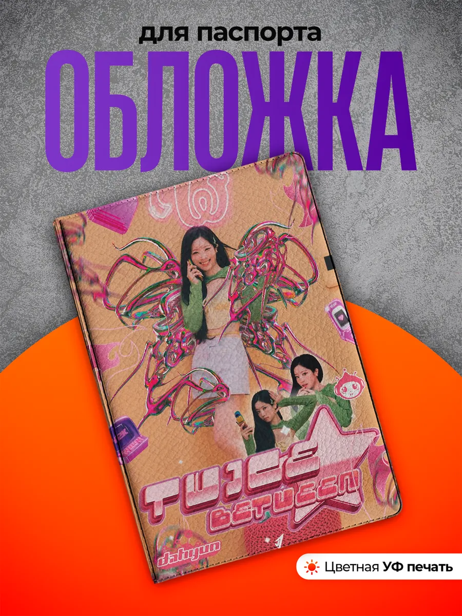 Обложка на паспорт Ким Дахён twice дахён