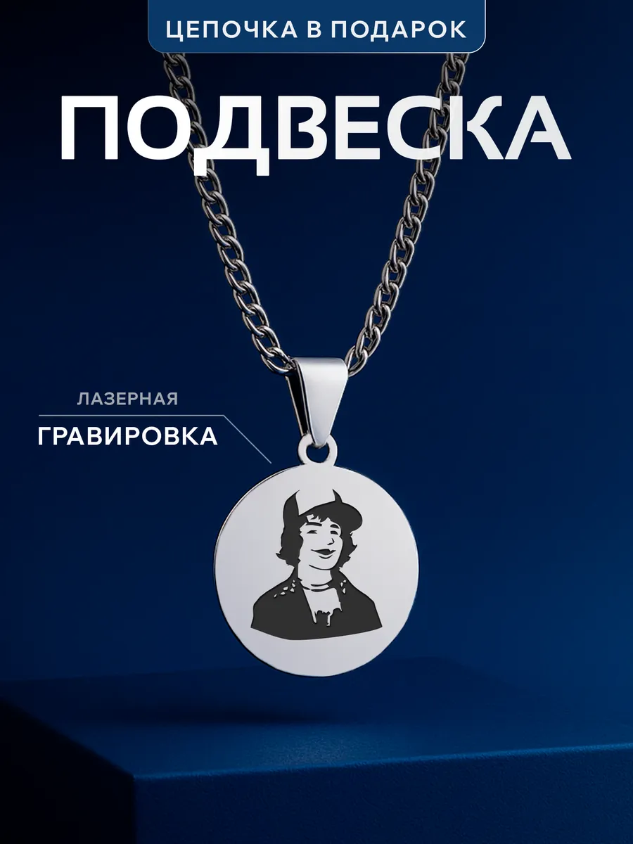 Кулон Stranger Things Очень странные дела